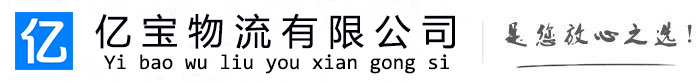 祁县亿宝物流运输公司